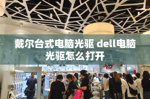 戴尔台式电脑光驱 dell电脑光驱怎么打开