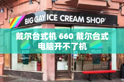 戴尔台式机 660 戴尔台式电脑开不了机