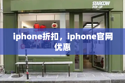 iphone折扣，iphone官网优惠-第1张图片-星选测评