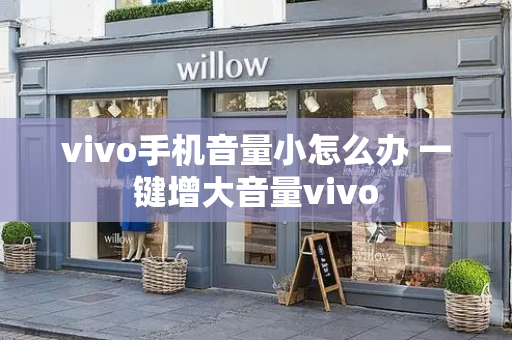 vivo手机音量小怎么办 一键增大音量vivo