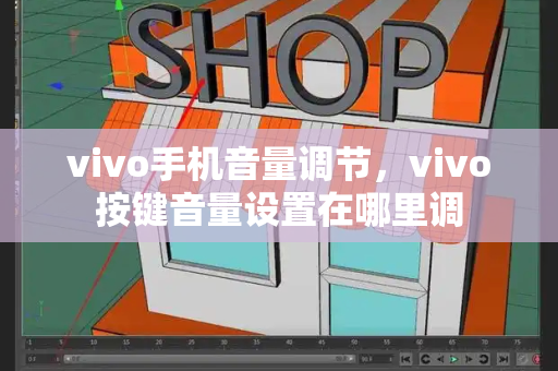 vivo手机音量调节，vivo按键音量设置在哪里调