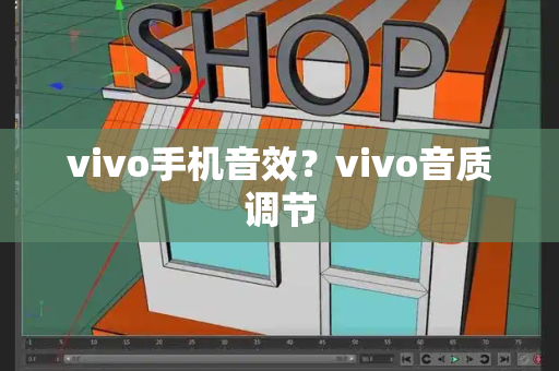 vivo手机音效？vivo音质调节