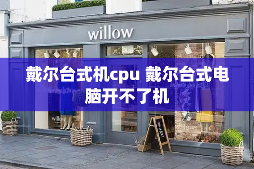 戴尔台式机cpu 戴尔台式电脑开不了机-第1张图片-星选测评