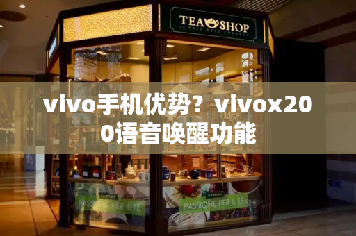 vivo手机优势？vivox200语音唤醒功能