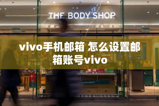 vivo手机邮箱 怎么设置邮箱账号vivo