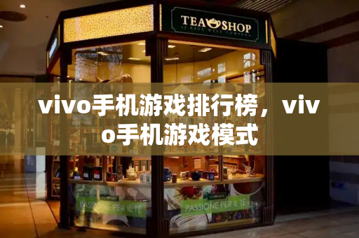 vivo手机游戏排行榜，vivo手机游戏模式