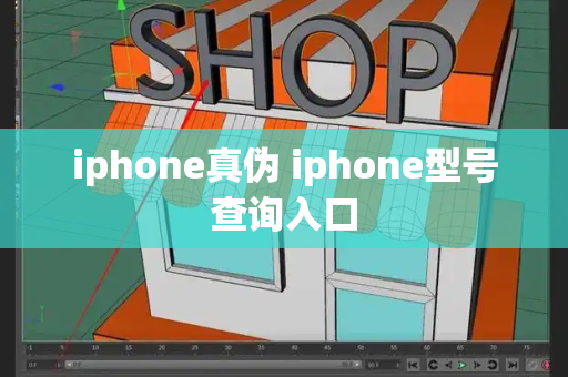 iphone真伪 iphone型号查询入口-第1张图片-星选测评