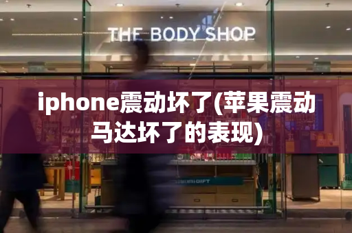 iphone震动坏了(苹果震动马达坏了的表现)-第1张图片-星选测评