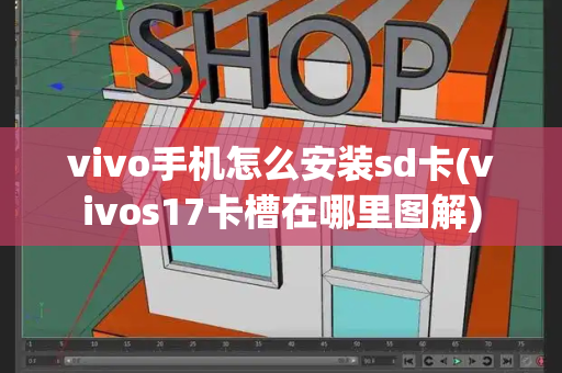 vivo手机怎么安装sd卡(vivos17卡槽在哪里图解)-第1张图片-星选值得买