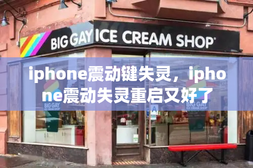 iphone震动键失灵，iphone震动失灵重启又好了