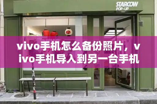 vivo手机怎么备份照片，vivo手机导入到另一台手机