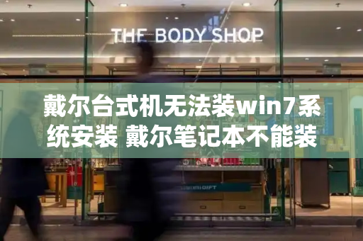 戴尔台式机无法装win7系统安装 戴尔笔记本不能装win7系统-第1张图片-星选测评