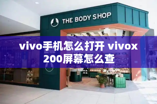 vivo手机怎么打开 vivox200屏幕怎么查-第1张图片-星选值得买