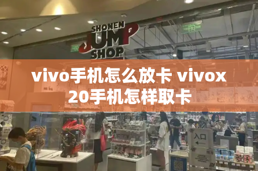 vivo手机怎么放卡 vivox20手机怎样取卡