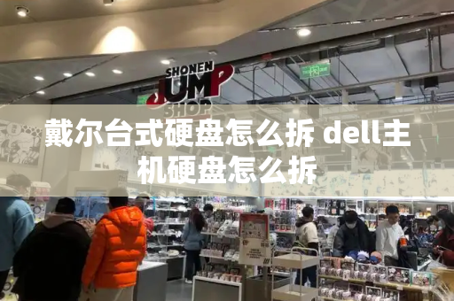 戴尔台式硬盘怎么拆 dell主机硬盘怎么拆-第1张图片-星选测评