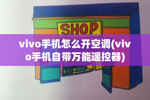 vivo手机怎么开空调(vivo手机自带万能遥控器)