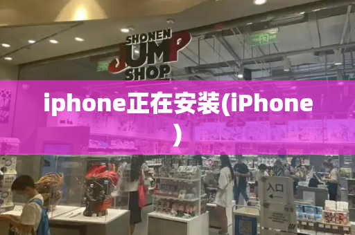 iphone正在安装(iPhone)