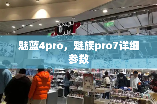 魅蓝4pro，魅族pro7详细参数