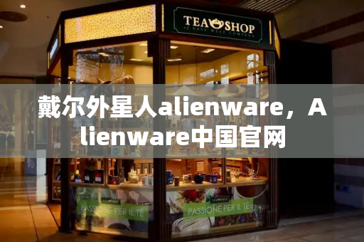 戴尔外星人alienware，Alienware中国官网