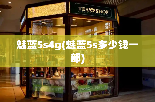 魅蓝5s4g(魅蓝5s多少钱一部)