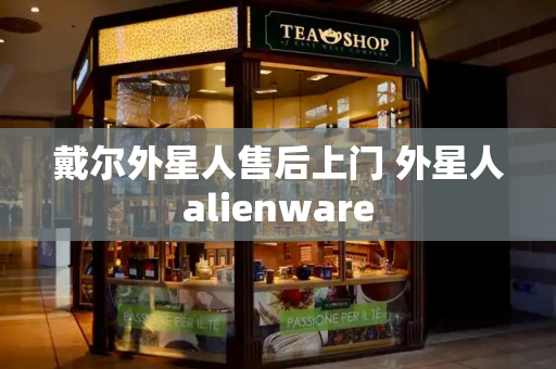 戴尔外星人售后上门 外星人alienware-第1张图片-星选测评