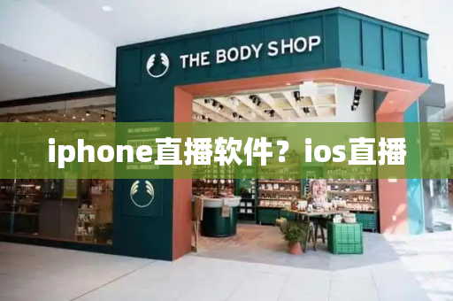 iphone直播软件？ios直播-第1张图片-星选测评