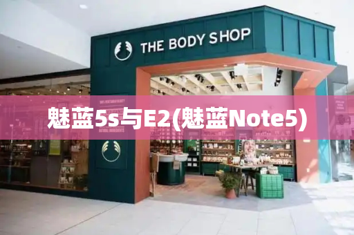 魅蓝5s与E2(魅蓝Note5)-第1张图片-星选值得买