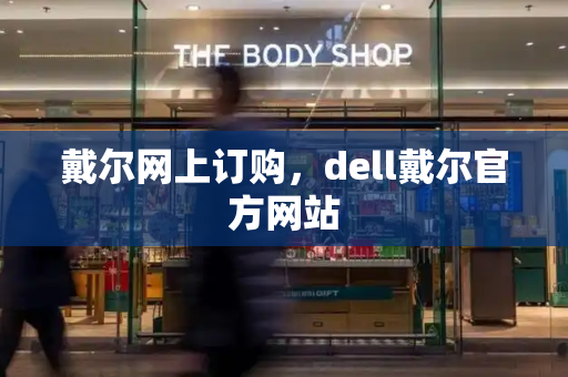 戴尔网上订购，dell戴尔官方网站-第1张图片-星选测评