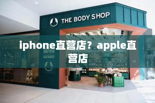 iphone直营店？apple直营店