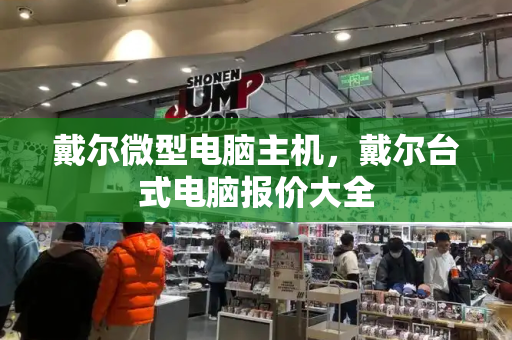 戴尔微型电脑主机，戴尔台式电脑报价大全