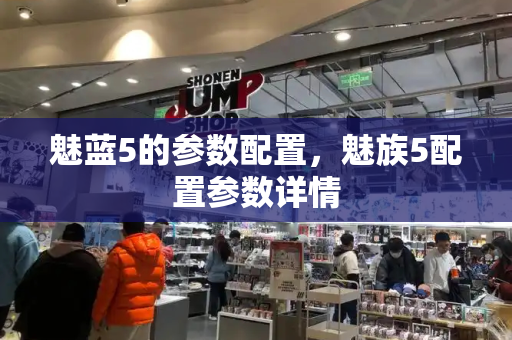 魅蓝5的参数配置，魅族5配置参数详情-第1张图片-星选值得买