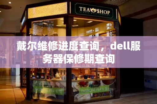 戴尔维修进度查询，dell服务器保修期查询