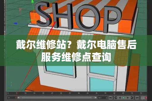 戴尔维修站？戴尔电脑售后服务维修点查询