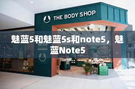 魅蓝5和魅蓝5s和note5，魅蓝Note5-第1张图片-星选值得买