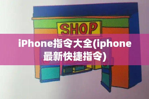 iPhone指令大全(iphone最新快捷指令)