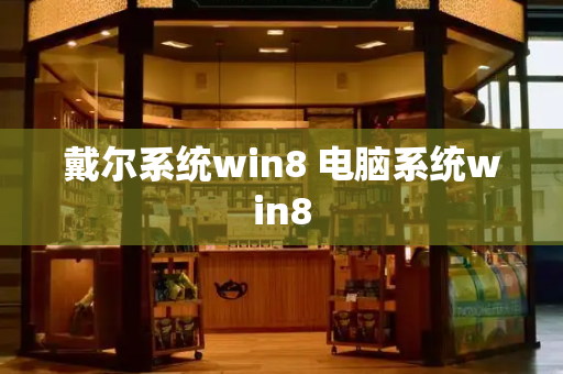 戴尔系统win8 电脑系统win8