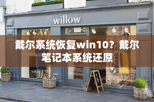 戴尔系统恢复win10？戴尔笔记本系统还原