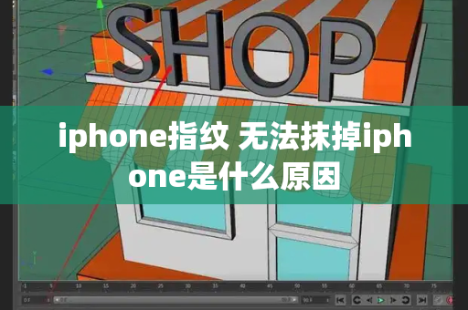 iphone指纹 无法抹掉iphone是什么原因