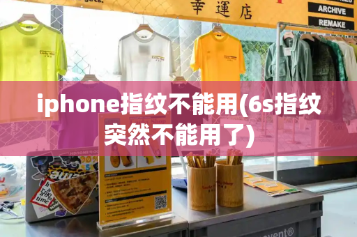 iphone指纹不能用(6s指纹突然不能用了)