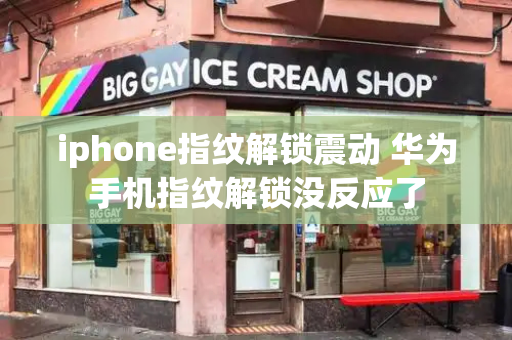 iphone指纹解锁震动 华为手机指纹解锁没反应了-第1张图片-星选测评