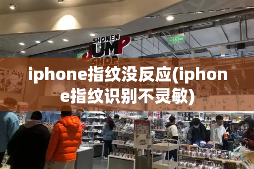 iphone指纹没反应(iphone指纹识别不灵敏)