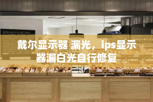 戴尔显示器 漏光，ips显示器漏白光自行修复