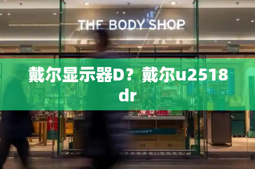 戴尔显示器D？戴尔u2518dr