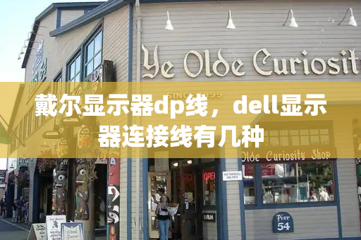 戴尔显示器dp线，dell显示器连接线有几种