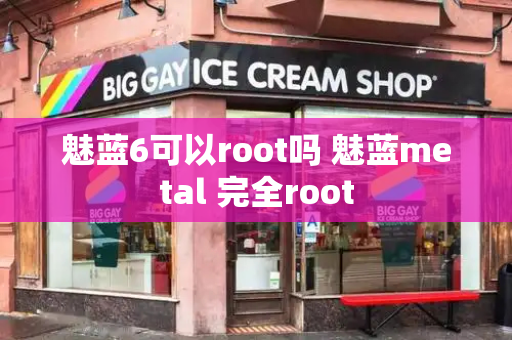 魅蓝6可以root吗 魅蓝metal 完全root-第1张图片-星选值得买