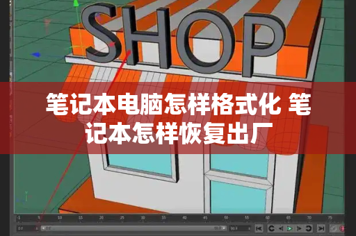 笔记本电脑怎样格式化 笔记本怎样恢复出厂