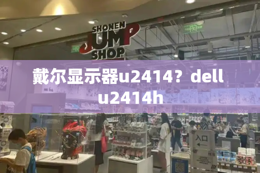 戴尔显示器u2414？dell u2414h-第1张图片-星选测评