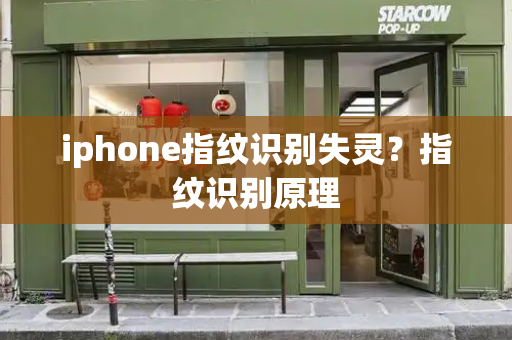 iphone指纹识别失灵？指纹识别原理