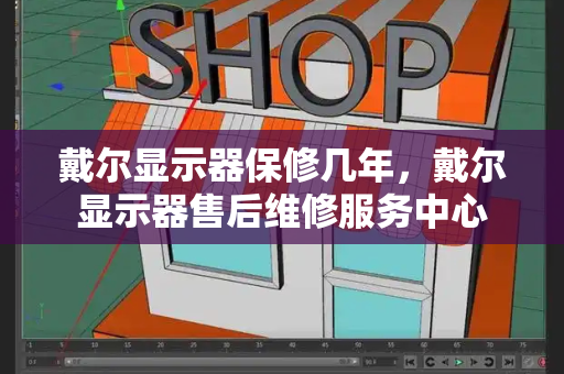 戴尔显示器保修几年，戴尔显示器售后维修服务中心