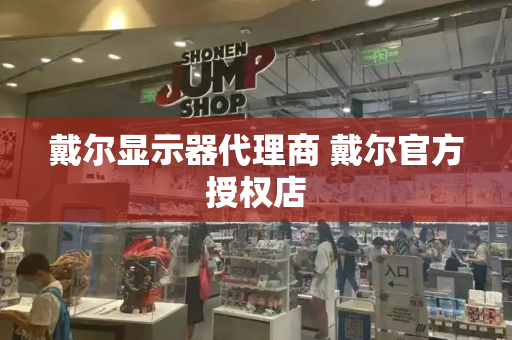 戴尔显示器代理商 戴尔官方授权店-第1张图片-星选测评